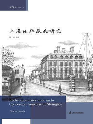 cover image of 上海法租界史研究 (第四辑)